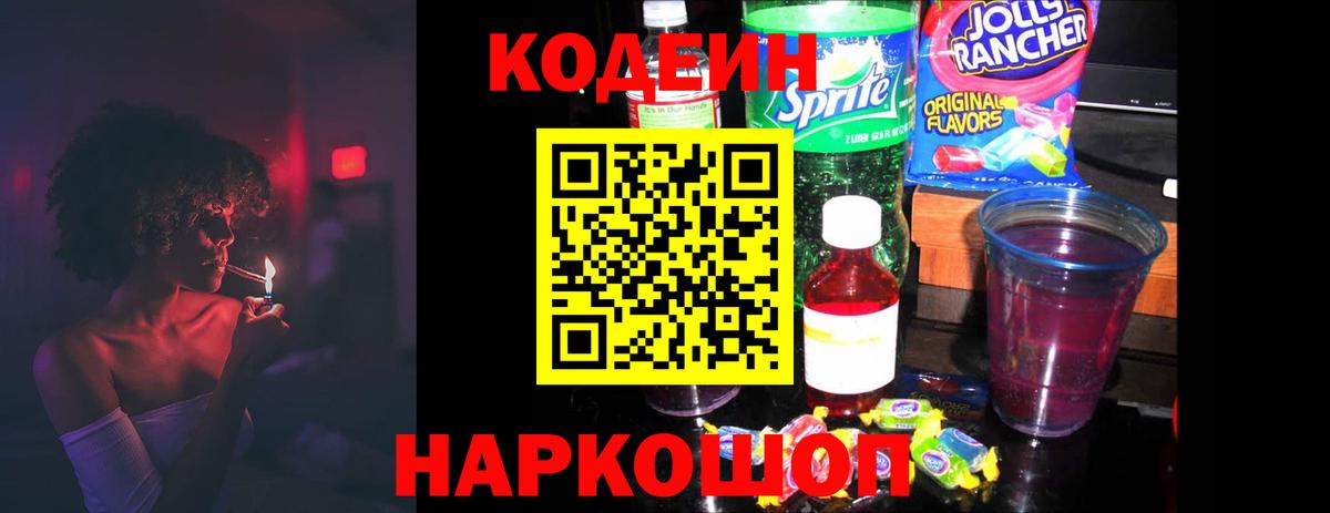 Codein напиток Lean (лин) Альметьевск